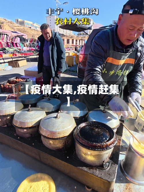 【疫情大集,疫情赶集】