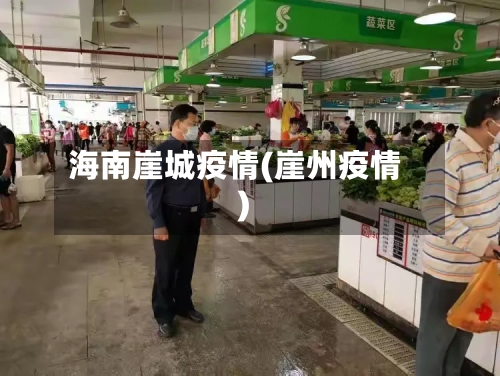 海南崖城疫情(崖州疫情)