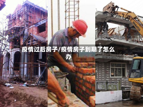 疫情过后房子/疫情房子到期了怎么办