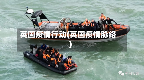 英国疫情行动(英国疫情脉络)-第2张图片