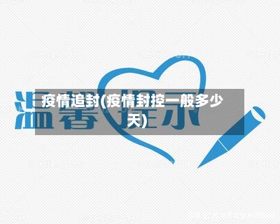 疫情追封(疫情封控一般多少天)-第3张图片