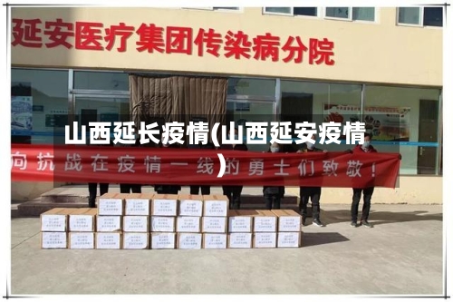 山西延长疫情(山西延安疫情)