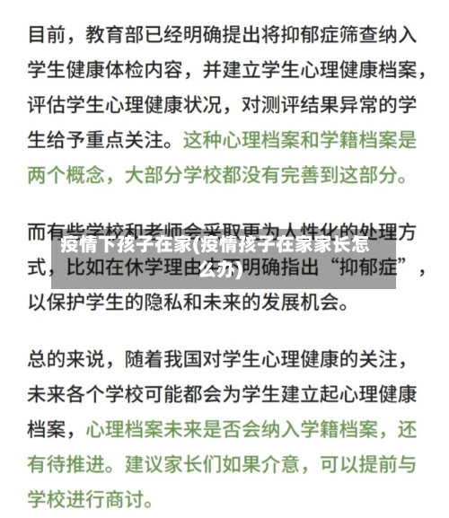 疫情下孩子在家(疫情孩子在家家长怎么办)-第2张图片