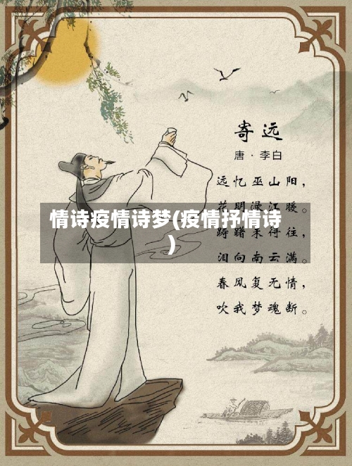 情诗疫情诗梦(疫情抒情诗)