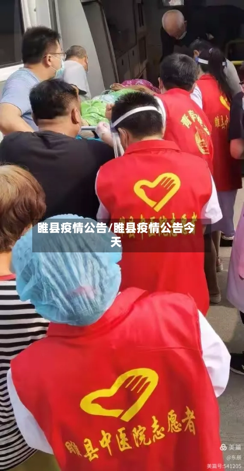 睢县疫情公告/睢县疫情公告今天