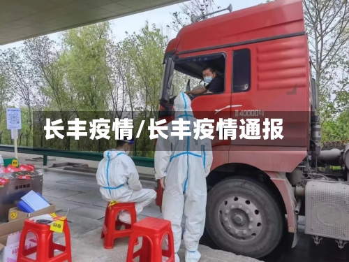 长丰疫情/长丰疫情通报