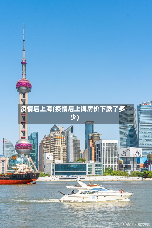 疫情后上海(疫情后上海房价下跌了多少)