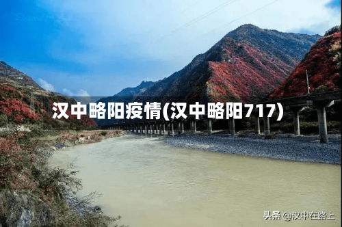 汉中略阳疫情(汉中略阳717)