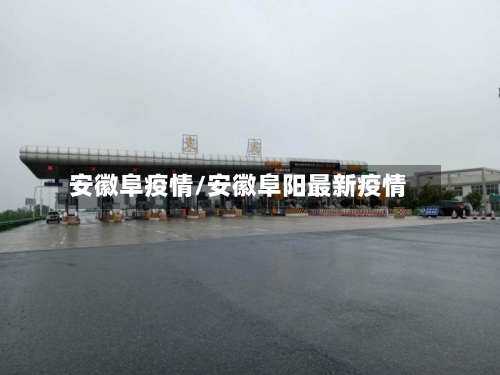 安徽阜疫情/安徽阜阳最新疫情