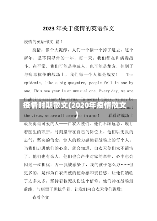 疫情时期散文(2020年疫情散文)