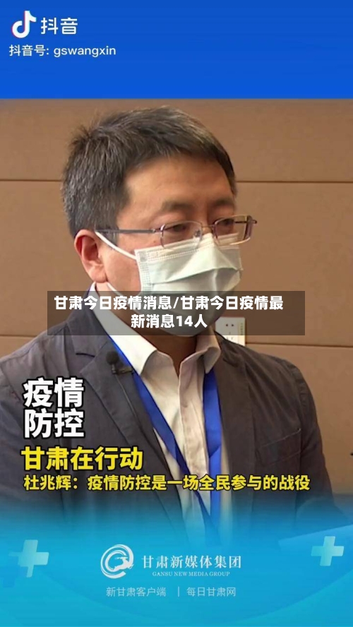 甘肃今日疫情消息/甘肃今日疫情最新消息14人-第3张图片