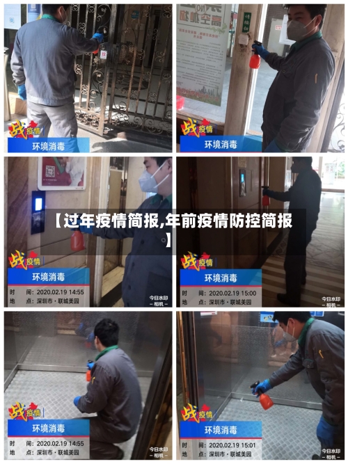 【过年疫情简报,年前疫情防控简报】