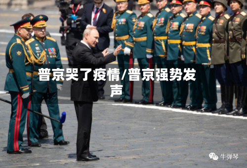 普京哭了疫情/普京强势发声