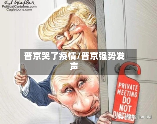 普京哭了疫情/普京强势发声-第2张图片