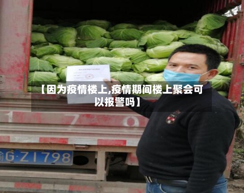 【因为疫情楼上,疫情期间楼上聚会可以报警吗】-第3张图片