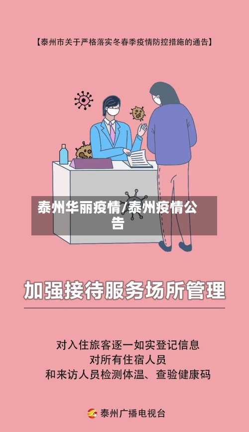 泰州华丽疫情/泰州疫情公告-第3张图片