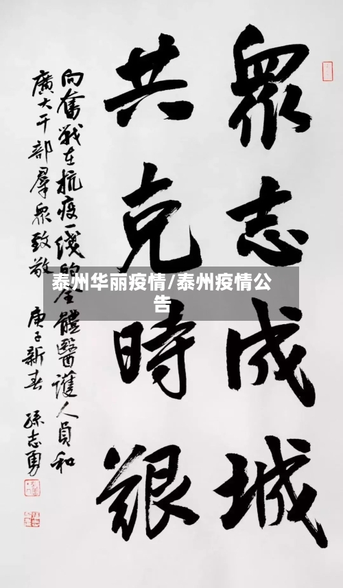 泰州华丽疫情/泰州疫情公告-第2张图片