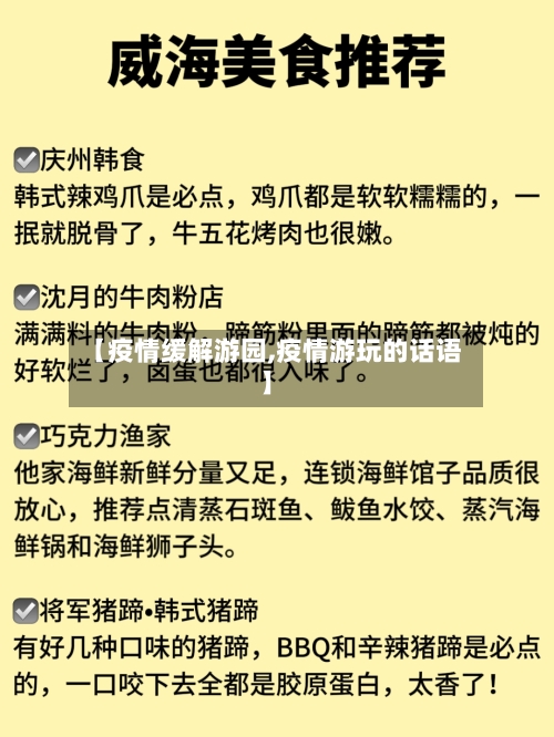 【疫情缓解游园,疫情游玩的话语】