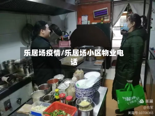 乐居场疫情/乐居场小区物业电话