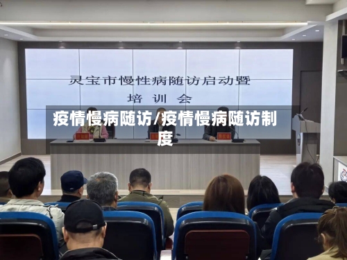 疫情慢病随访/疫情慢病随访制度-第2张图片