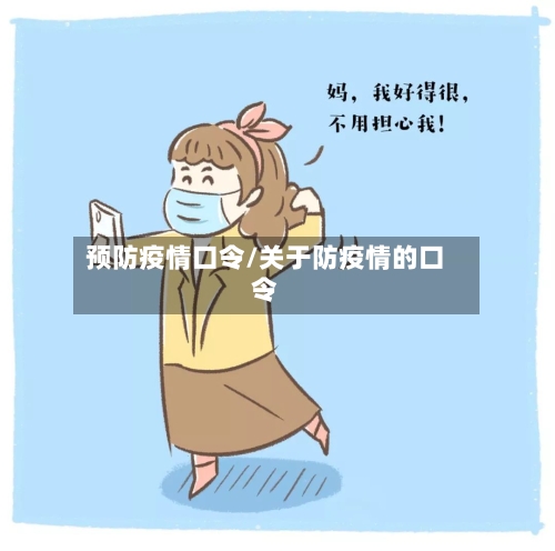 预防疫情口令/关于防疫情的口令