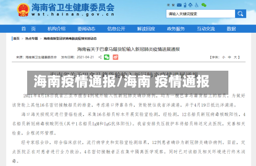 海南疫情通报/海南 疫情通报