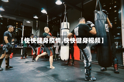 【快快健身疫情,快快健身视频】-第3张图片