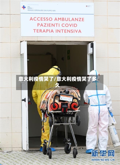 意大利疫情哭了/意大利疫情哭了多久