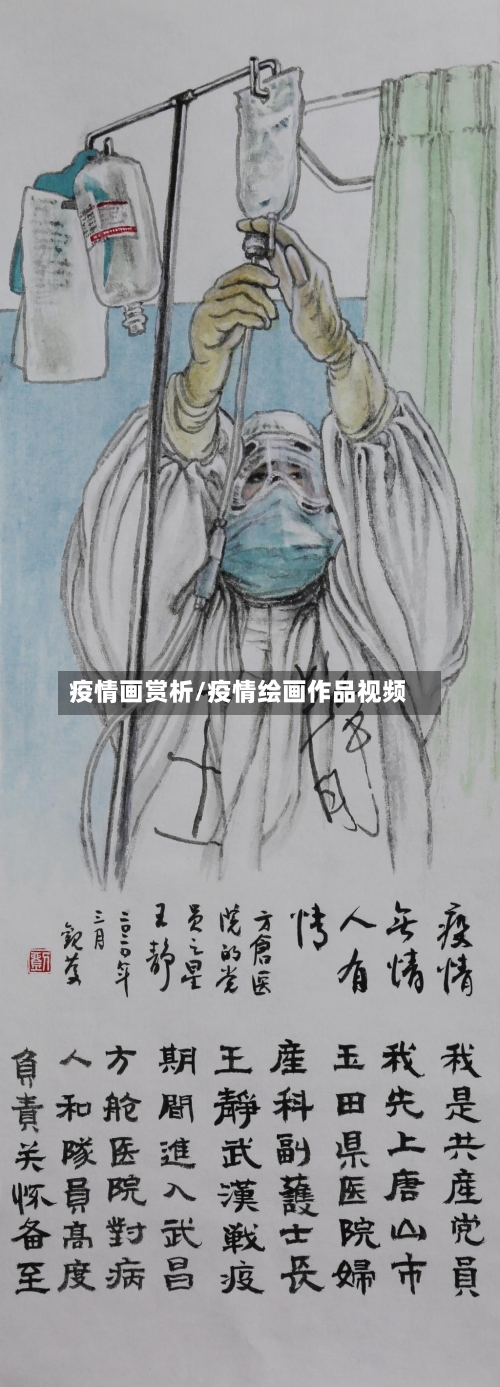疫情画赏析/疫情绘画作品视频-第2张图片