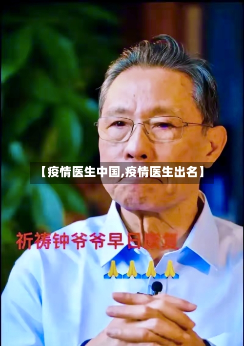 【疫情医生中国,疫情医生出名】