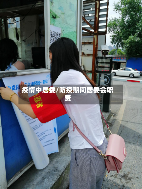 疫情中居委/防疫期间居委会职责-第3张图片