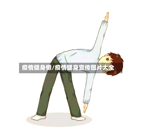 疫情健身懒/疫情健身宣传图片大全-第2张图片