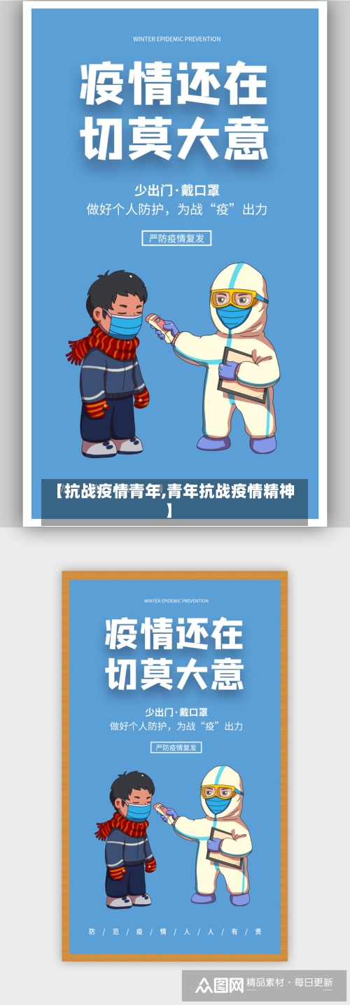 【抗战疫情青年,青年抗战疫情精神】