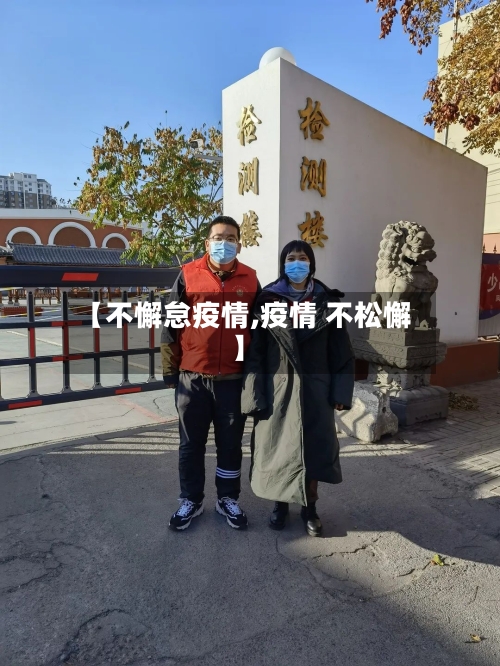 【不懈怠疫情,疫情 不松懈】