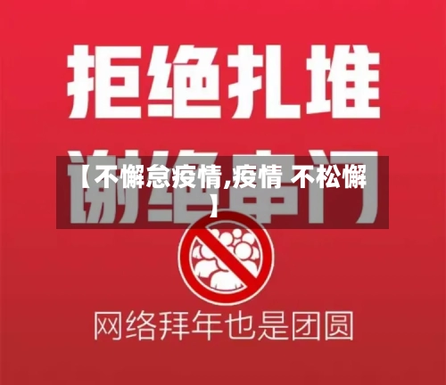 【不懈怠疫情,疫情 不松懈】-第3张图片