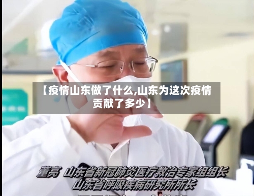 【疫情山东做了什么,山东为这次疫情贡献了多少】