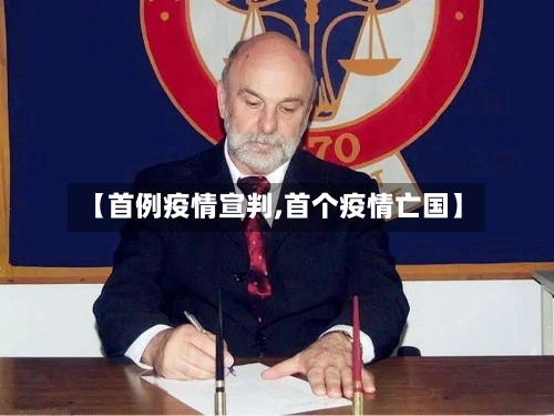 【首例疫情宣判,首个疫情亡国】