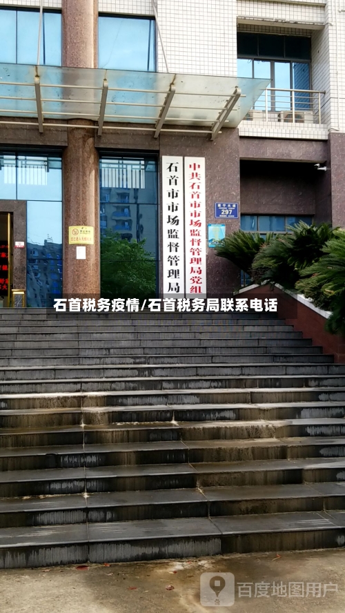 石首税务疫情/石首税务局联系电话
