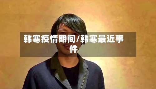 韩寒疫情期间/韩寒最近事件