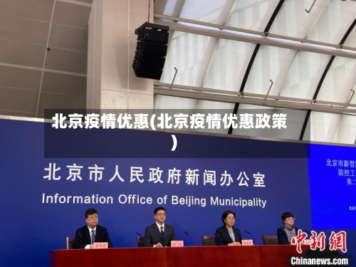 北京疫情优惠(北京疫情优惠政策)
