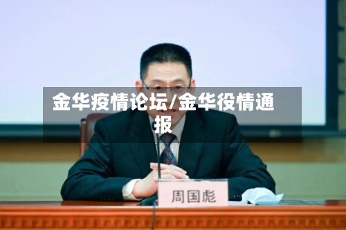 金华疫情论坛/金华役情通报-第2张图片
