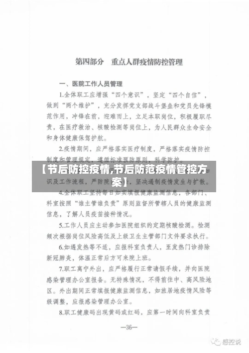 【节后防控疫情,节后防范疫情管控方案】