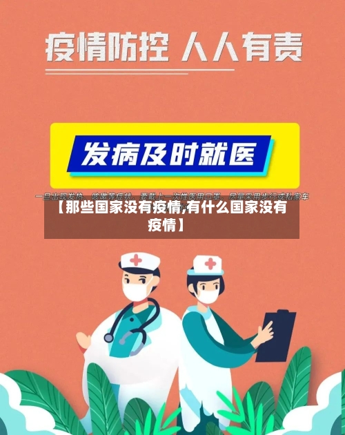 【那些国家没有疫情,有什么国家没有疫情】
