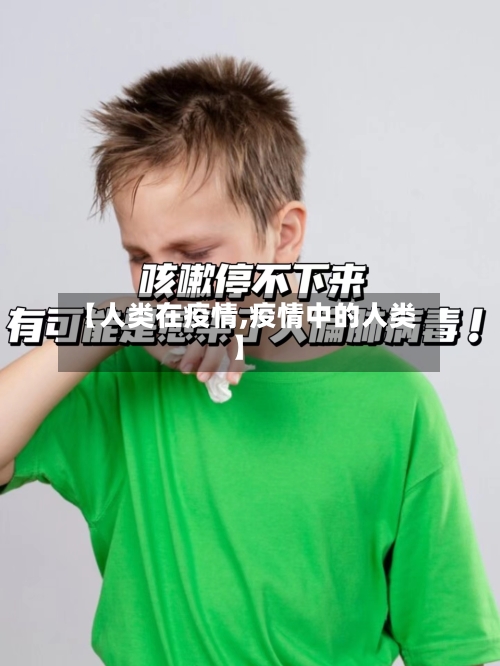 【人类在疫情,疫情中的人类】