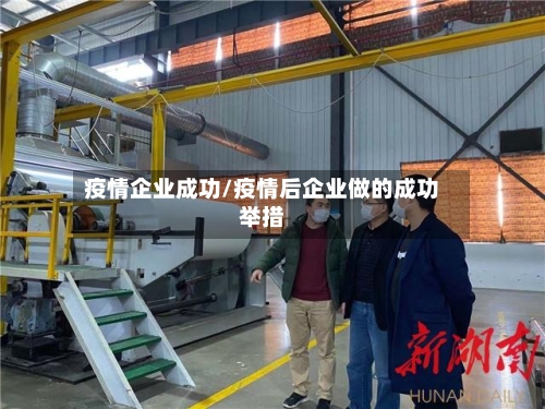 疫情企业成功/疫情后企业做的成功举措