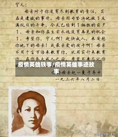 疫情英雄轶事/疫情英雄事迹故事