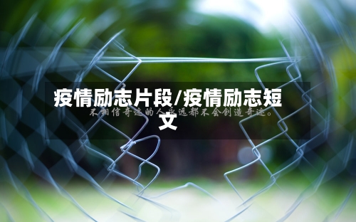 疫情励志片段/疫情励志短文-第2张图片