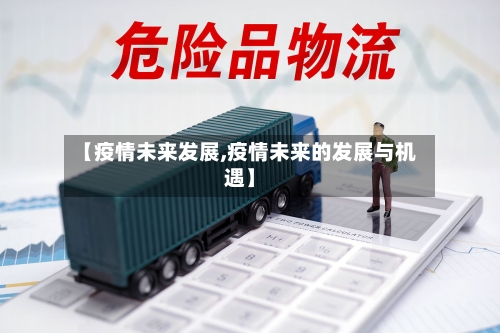 【疫情未来发展,疫情未来的发展与机遇】-第2张图片