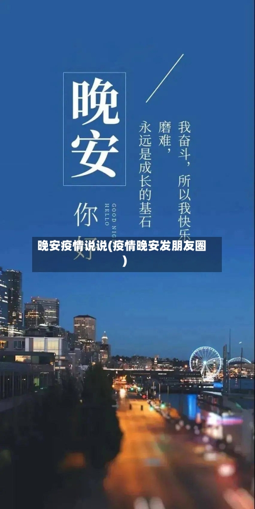 晚安疫情说说(疫情晚安发朋友圈)-第2张图片