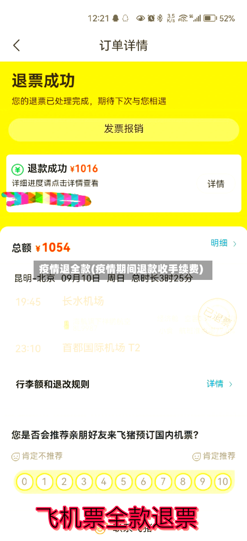 疫情退全款(疫情期间退款收手续费)-第2张图片